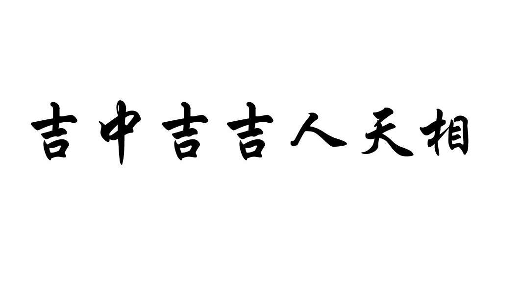 吉中吉吉人天相