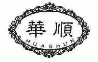 华顺