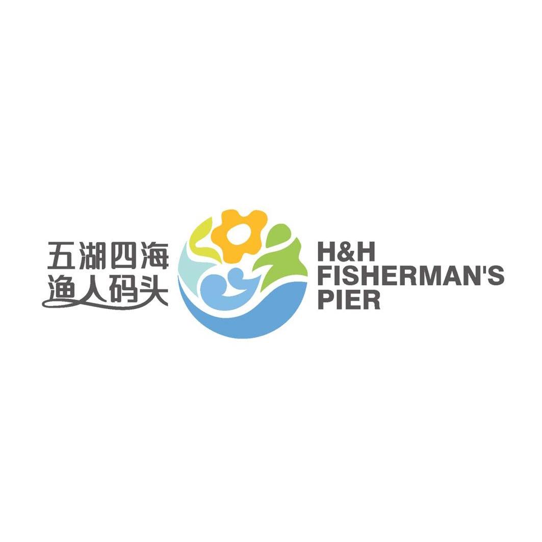 五湖四海 渔人码头 h&h fisherman"s pier