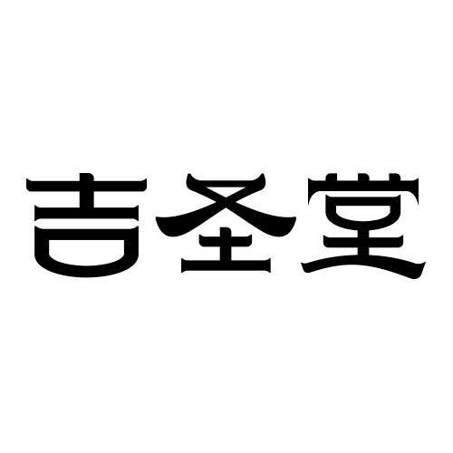 吉盛堂_注册号23273015_商标注册查询 天眼查