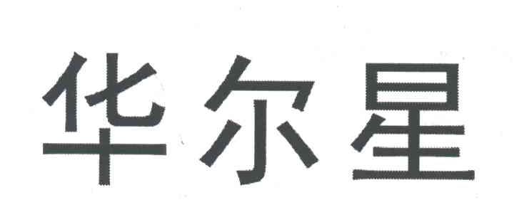 鄂尔多斯市华尔民族文化传媒有限公司_工商信息_风险信息 天眼查