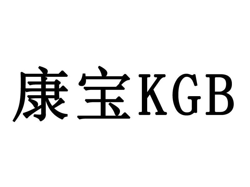 康宝kgb