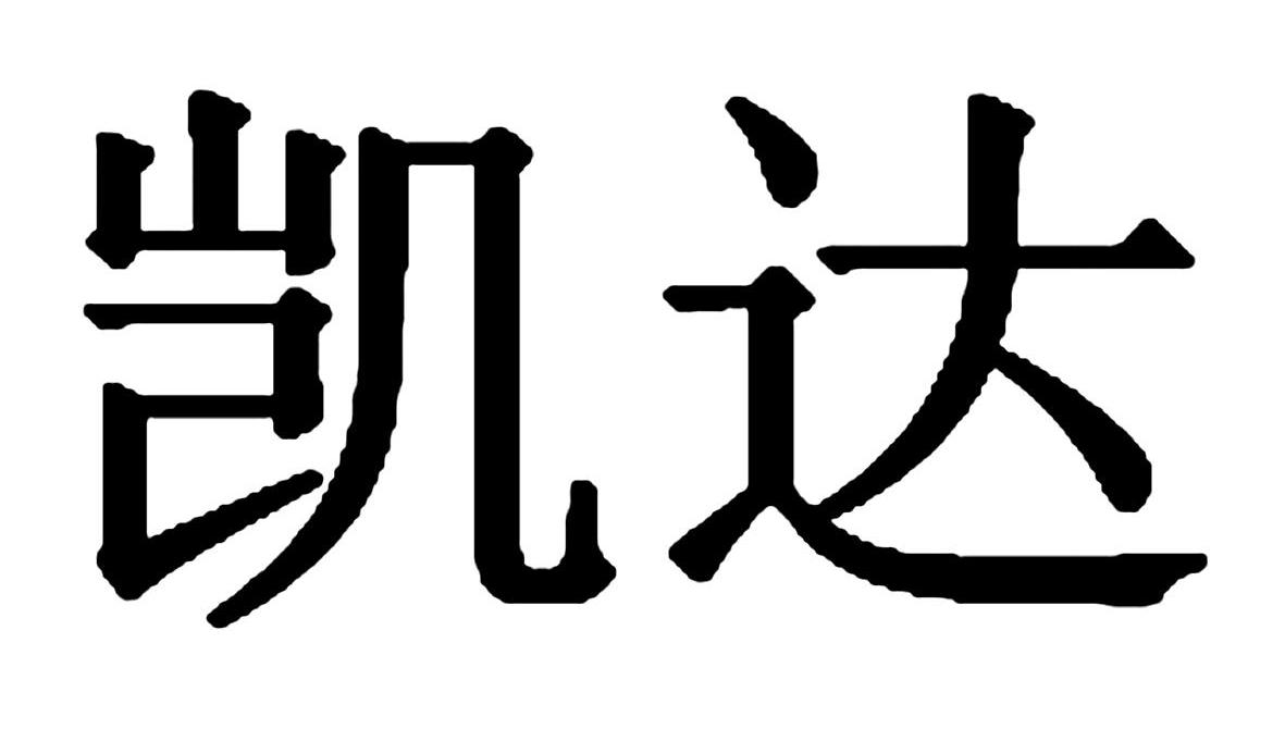 绍兴凯达纺织装饰品有限公司