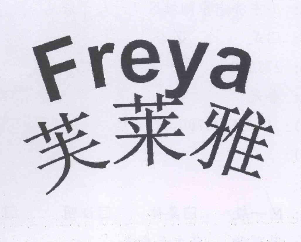 芙莱雅 freya