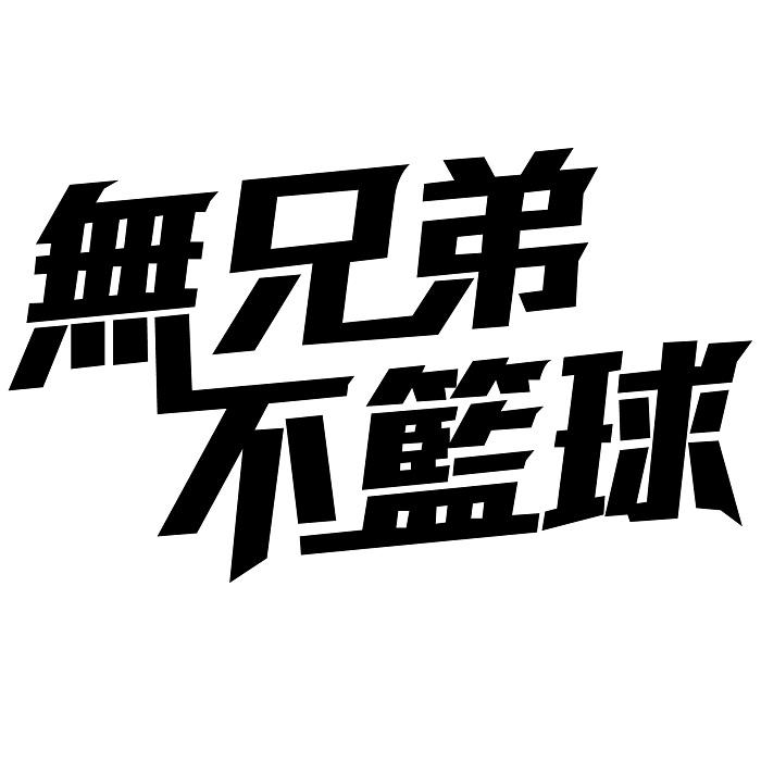 无兄弟不篮球