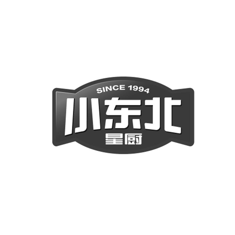 小东北 星厨 since 1994