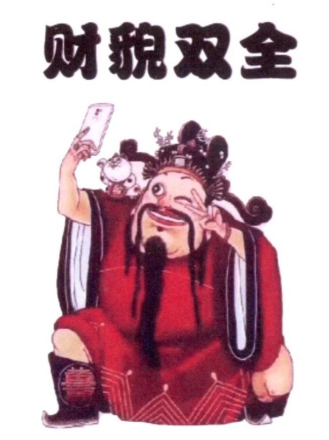 财貌双全