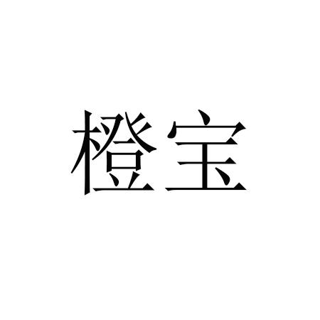 橙宝