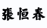 安徽张恒春药业营销管理有限公司