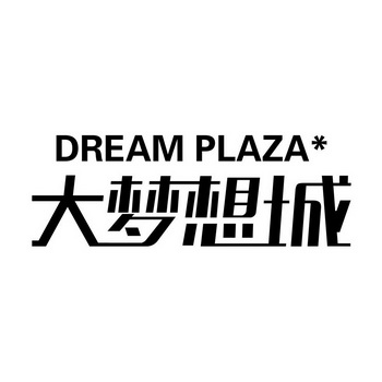 大梦想城 dream plaza