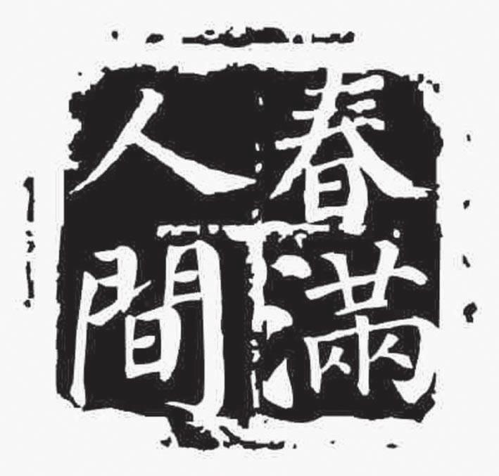 春满人间