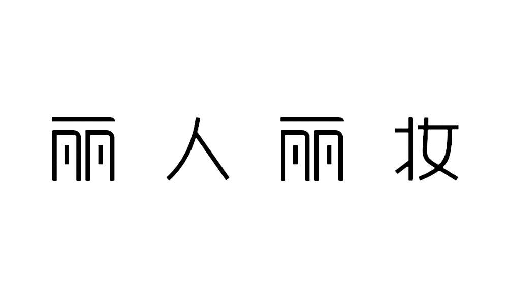 上海丽人丽妆化妆品股份有限公司