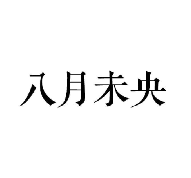 八月未央
