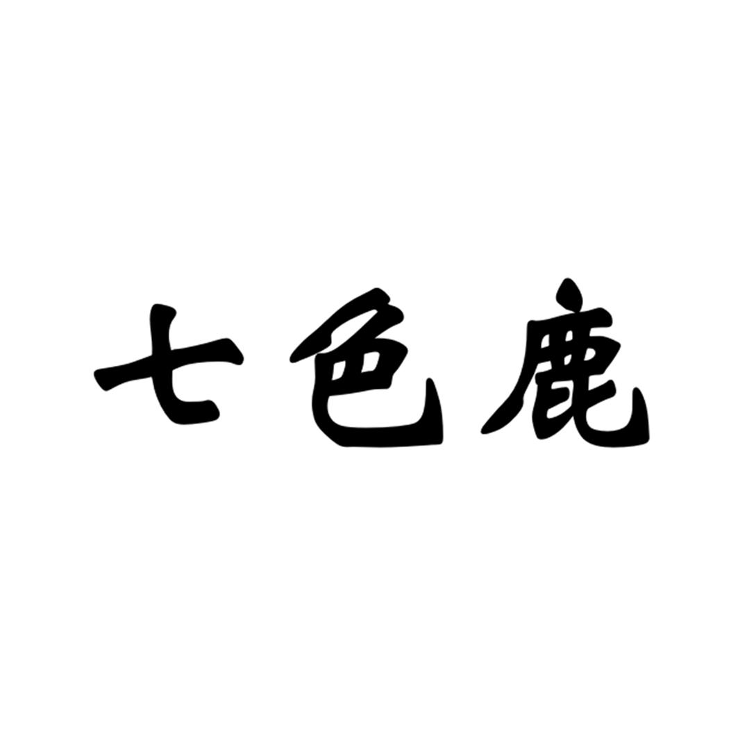 七色鹿_注册号26881123_商标注册查询 天眼查