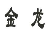 金龙
