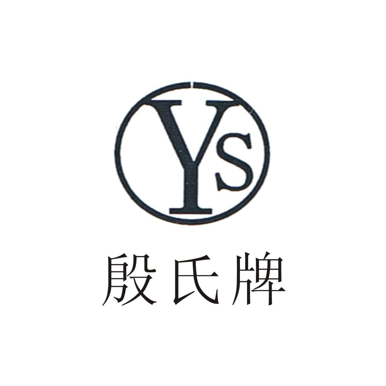 殷氏牌 ys