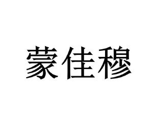 内蒙古蒙佳穆食品有限公司