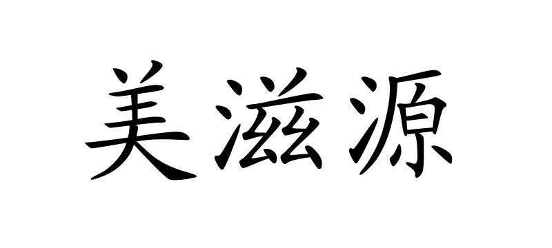 【美滋源】_19-建筑材料_近似商标_竞品商标 天眼查