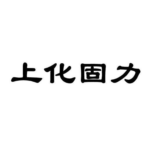 上化固力