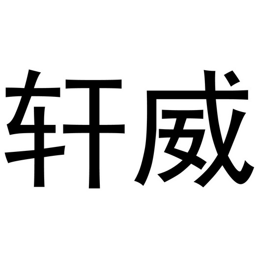 轩威