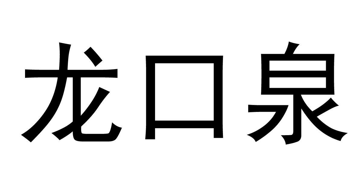 辽中县龙口泉酒厂
