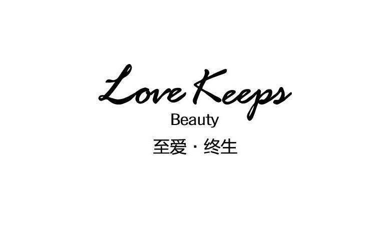 至爱·终生 love keepr beauty