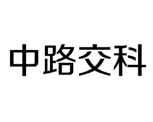 江苏中路交通科学技术有限公司