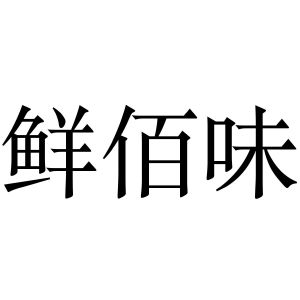 鲜百味_注册号35914936_商标注册查询 天眼查