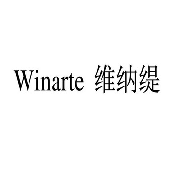 维纳缇 winarte