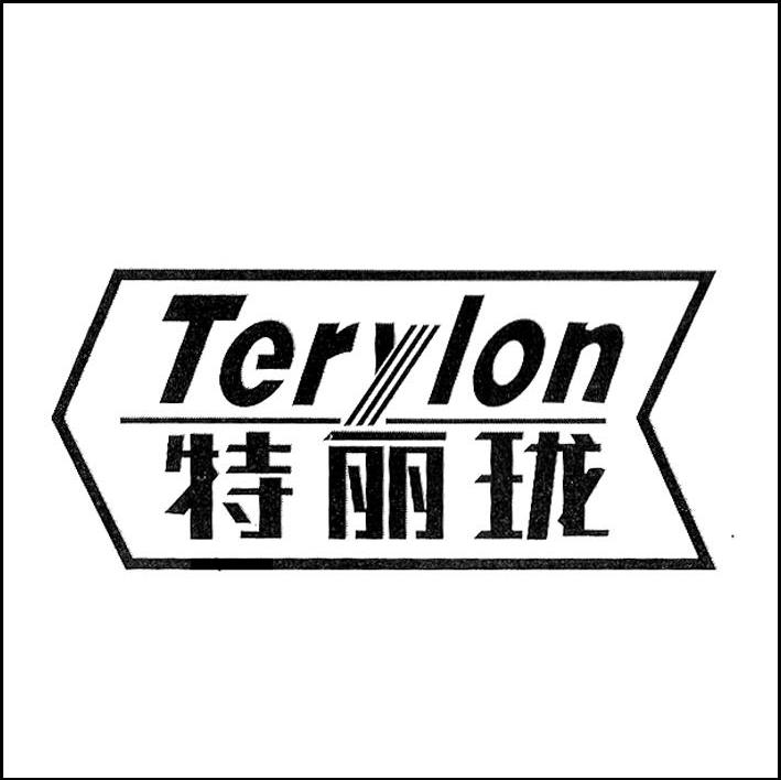 特丽珑 terylon