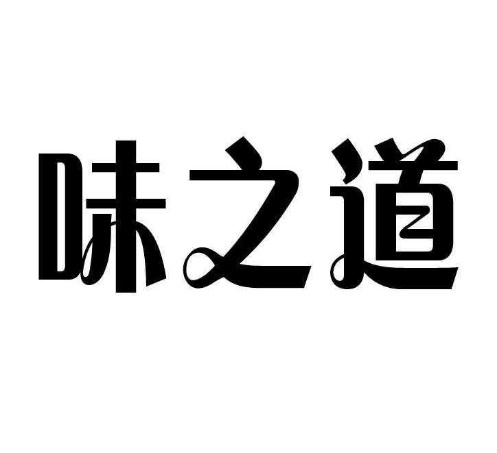 味之道