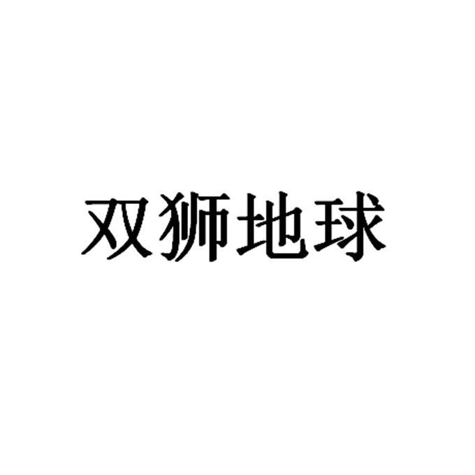 【双狮地球】_05-医药_近似商标_竞品商标 - 天眼查