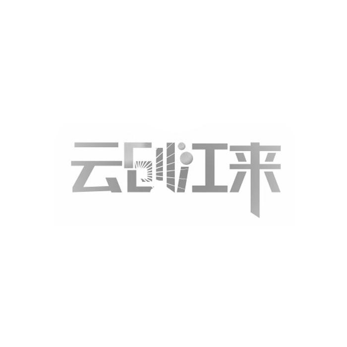 重庆云创江来光电科技有限公司