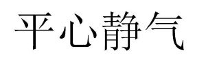 平心静气