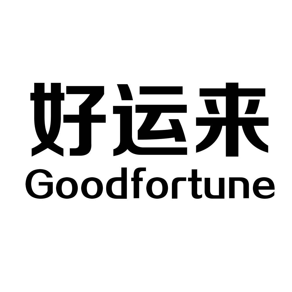 好运来 goodfortune