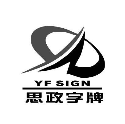 思政字