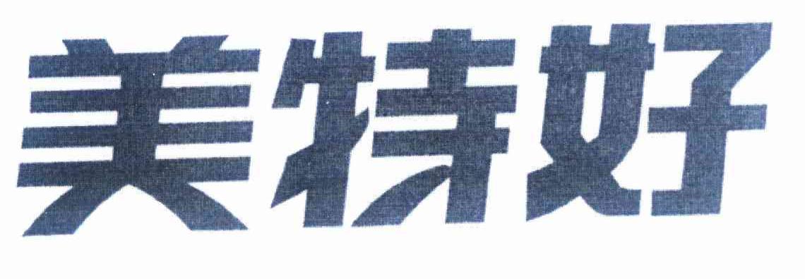 山西美特好连锁超市股份有限公司