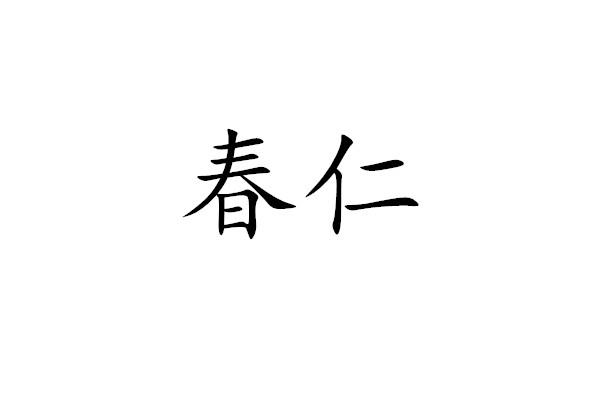 淳仁
