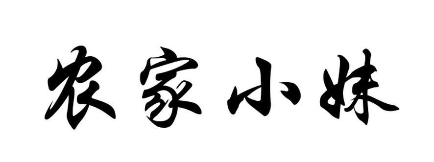 四川农家小妹农业有限公司