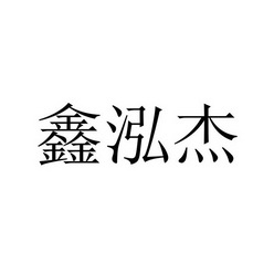 福州鑫泓杰家政服务有限公司