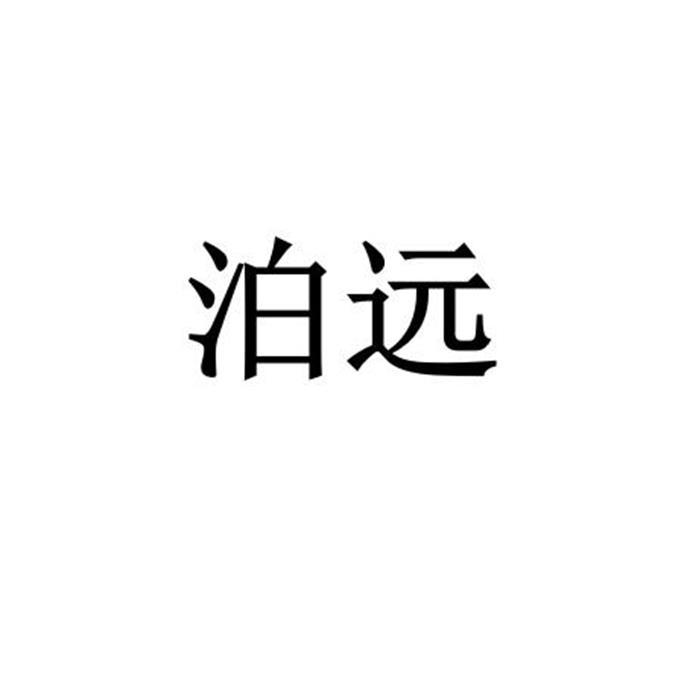 泊远卫浴有限公司佛山市泊1序号申请人申请日期商标注册号国际分类