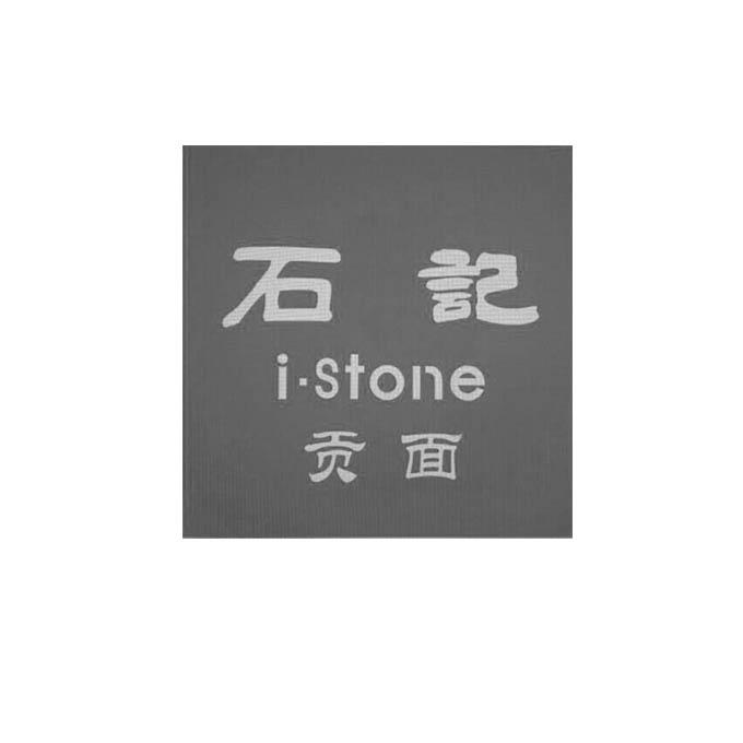 石记贡面i.stone