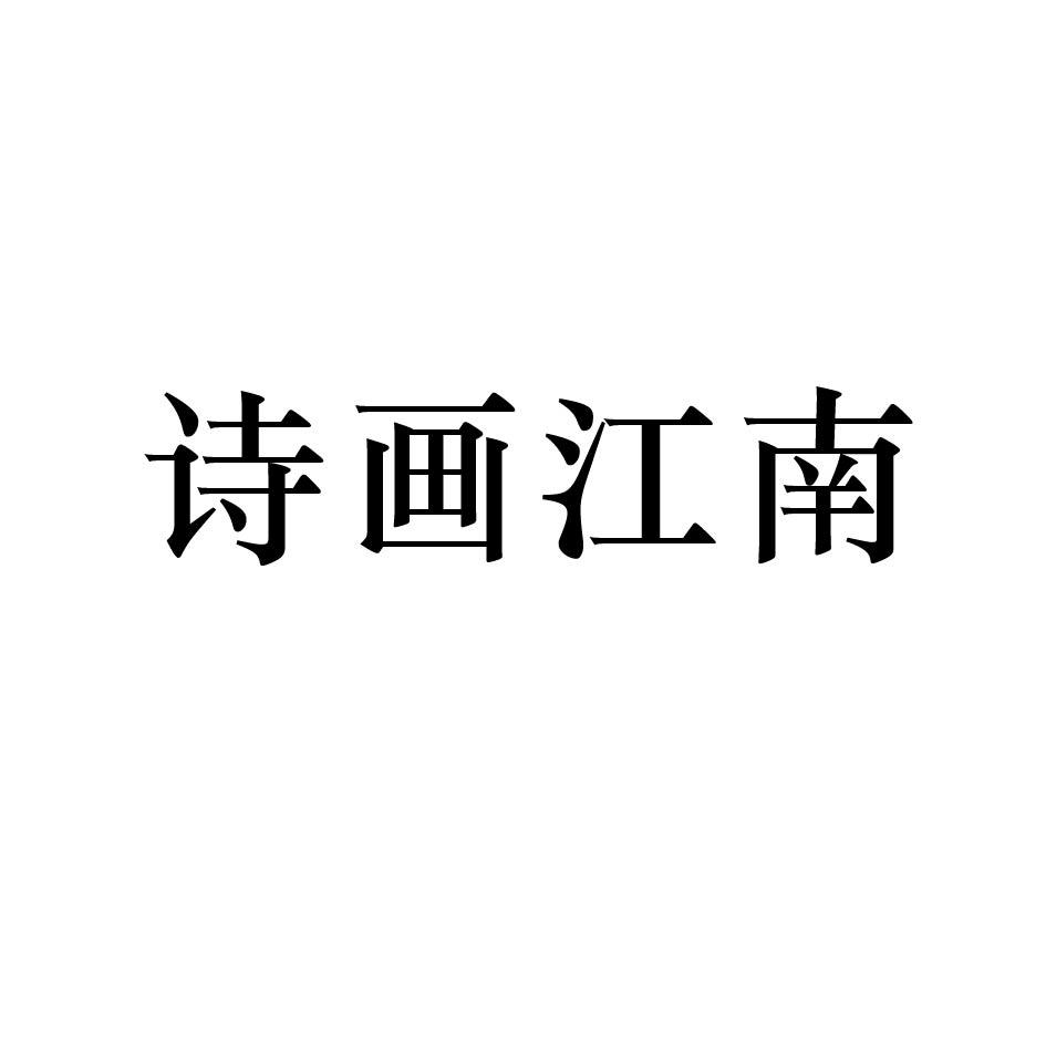 诗画江南