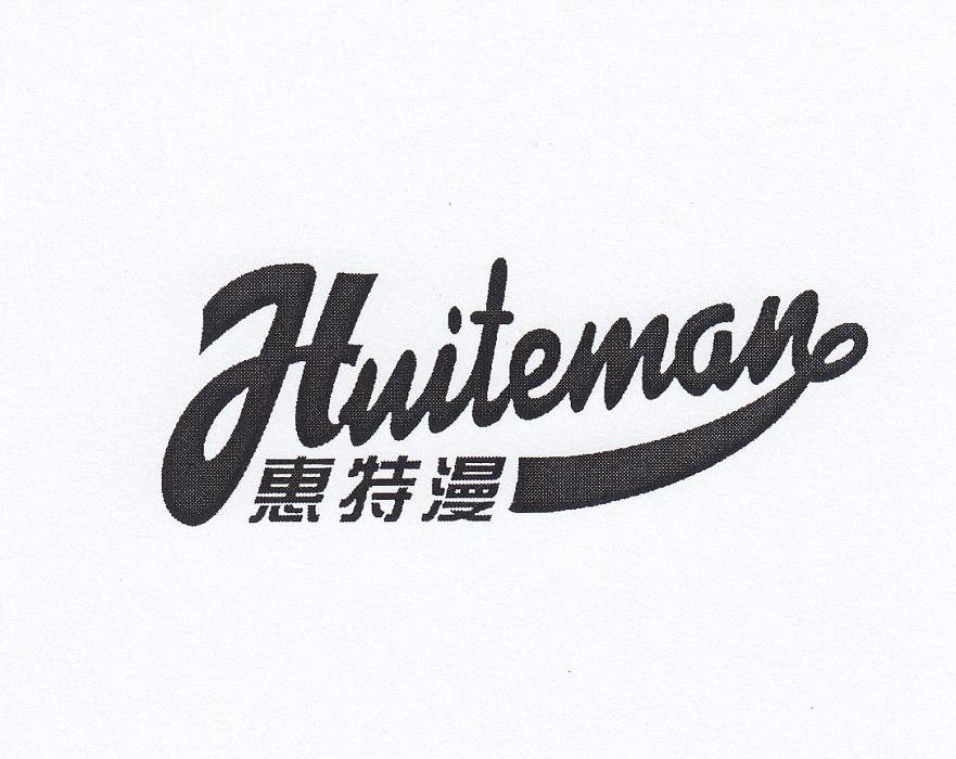 惠特漫