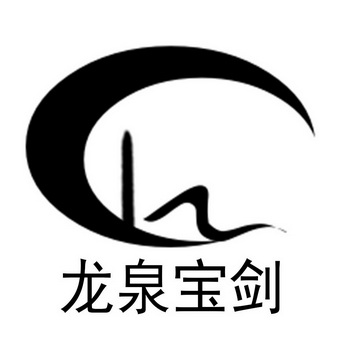 龙泉宝剑