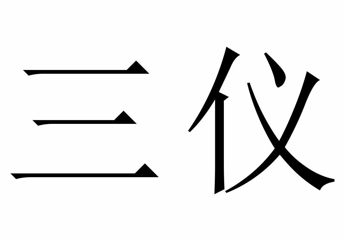 三仪