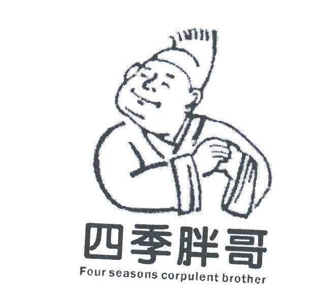 四季胖哥;four seasons corpulent brother