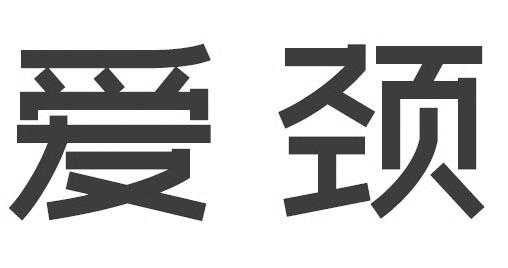 爱敬_注册号8291989_商标注册查询 天眼查