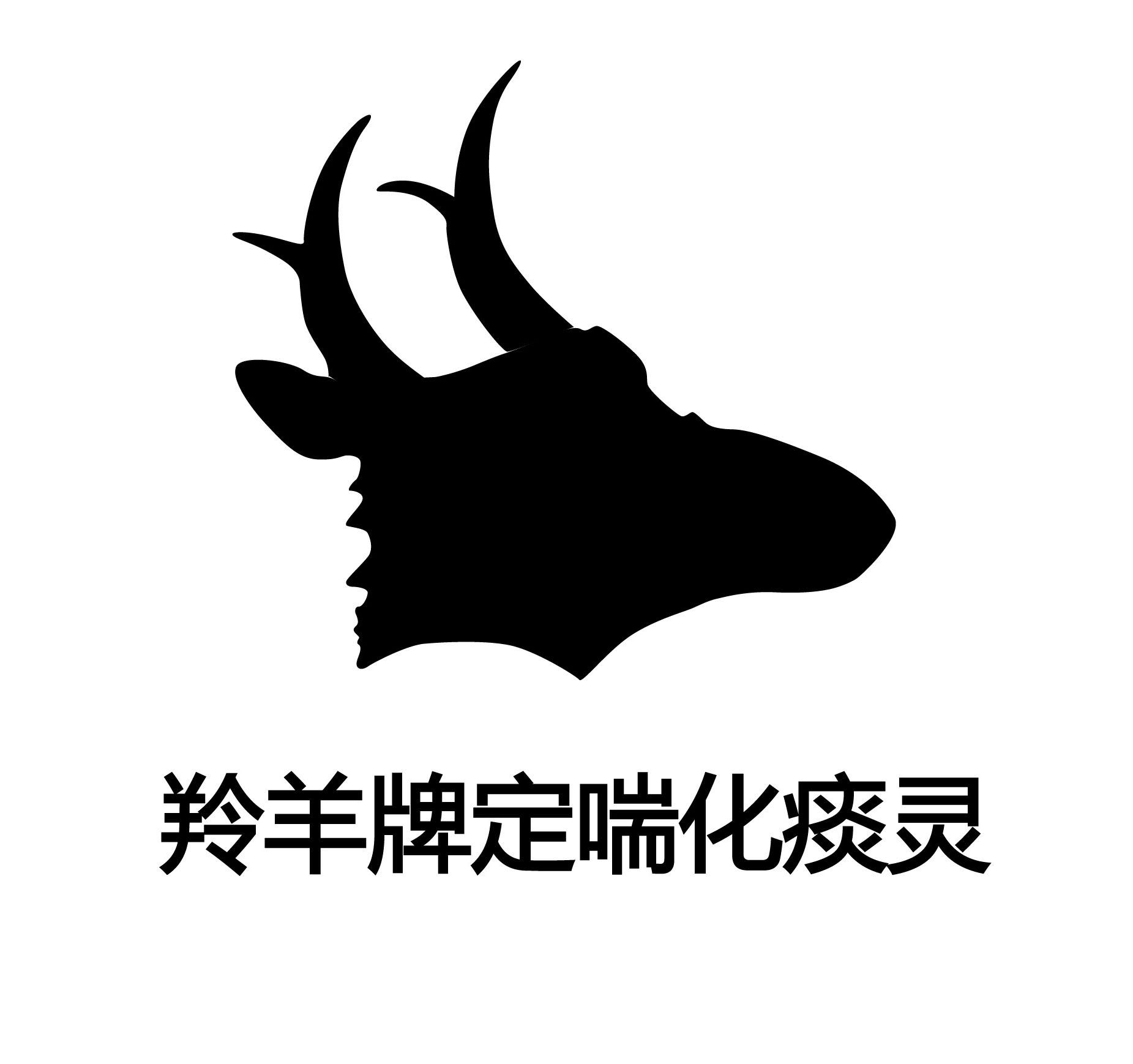羚羊牌定喘化痰灵
