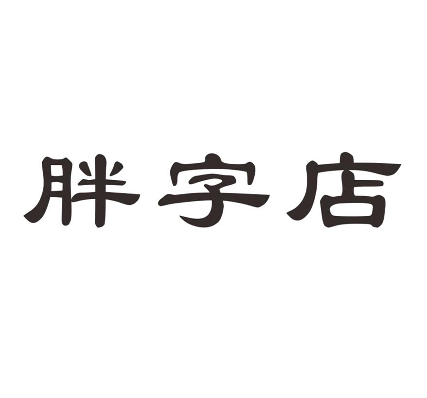 2015-01-27 胖字店 16243473 29-肉,蛋,奶,食用油 等待注册证发文